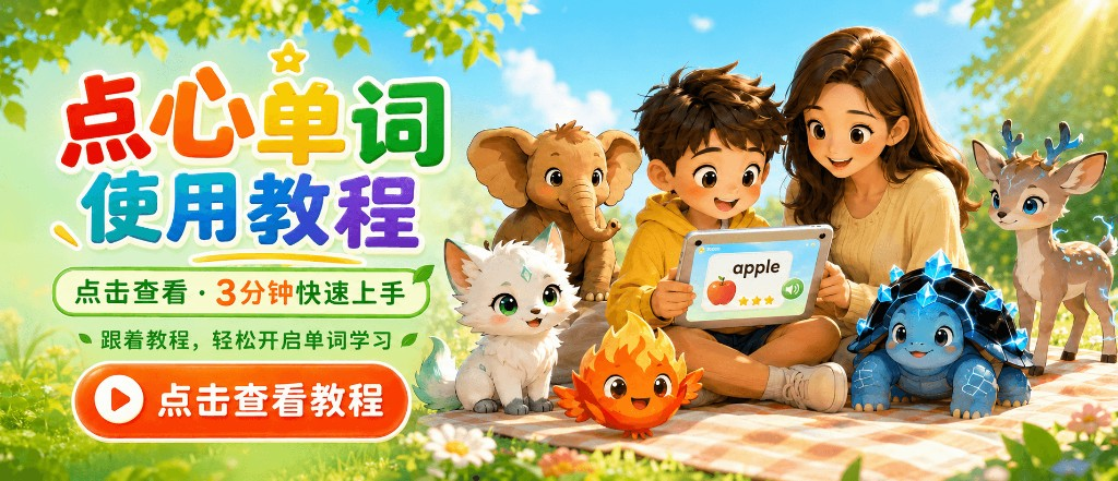 点心单词使用教程 · 点击查看教程